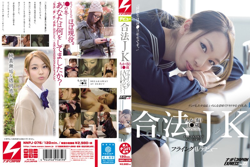 合法JKちか（仮）1●歳 フライングAVデビュー「同級生は高●3年生です。」ナンパJAPAN EXPRESS Vol.23 海报