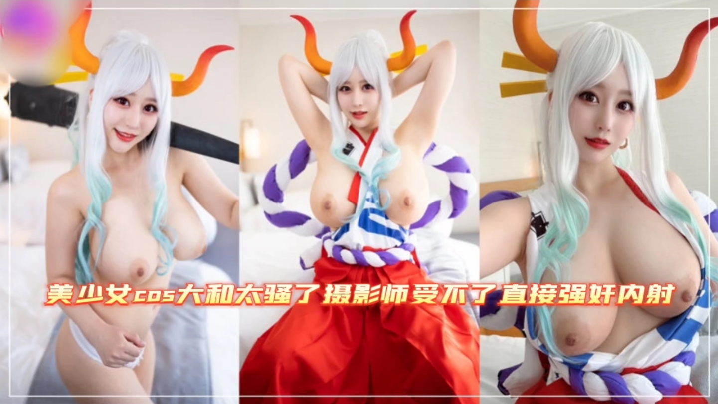 美少女cos大和太骚了摄影师受不了直接强奸内射 海报