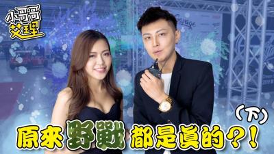 实测女生最特别的「啪啪啪场合」（下集） 海报