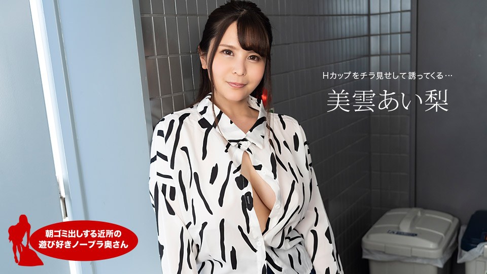 1pon _ 美雲あい梨 朝ゴミ出しする近所の遊び好きノーブラ奥さん 海报