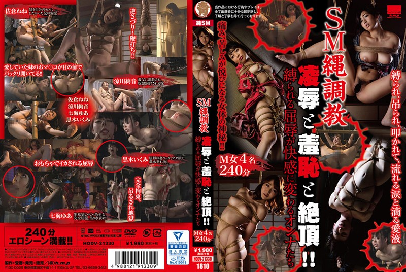 HODV- SM縄調教 凌辱と羞恥と絶頂！！縛られる屈辱が快感に変わるオンナたち 海报