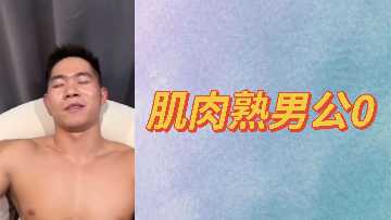 肌肉熟男公0被巨根猛攻 后庭大开呻吟颤抖 粗大肉棒深插爆菊 海报