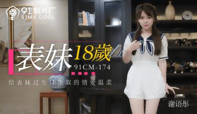 表妹谢语彤18岁首次出道，身材火辣诱人！ 海报