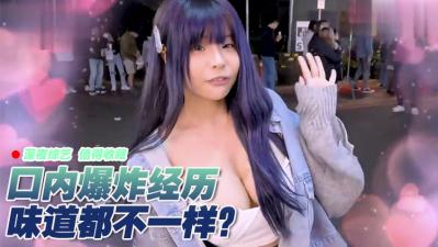 女生也想尝试口内爆浆？灌满喉咙的精液让你爽翻天！ 海报