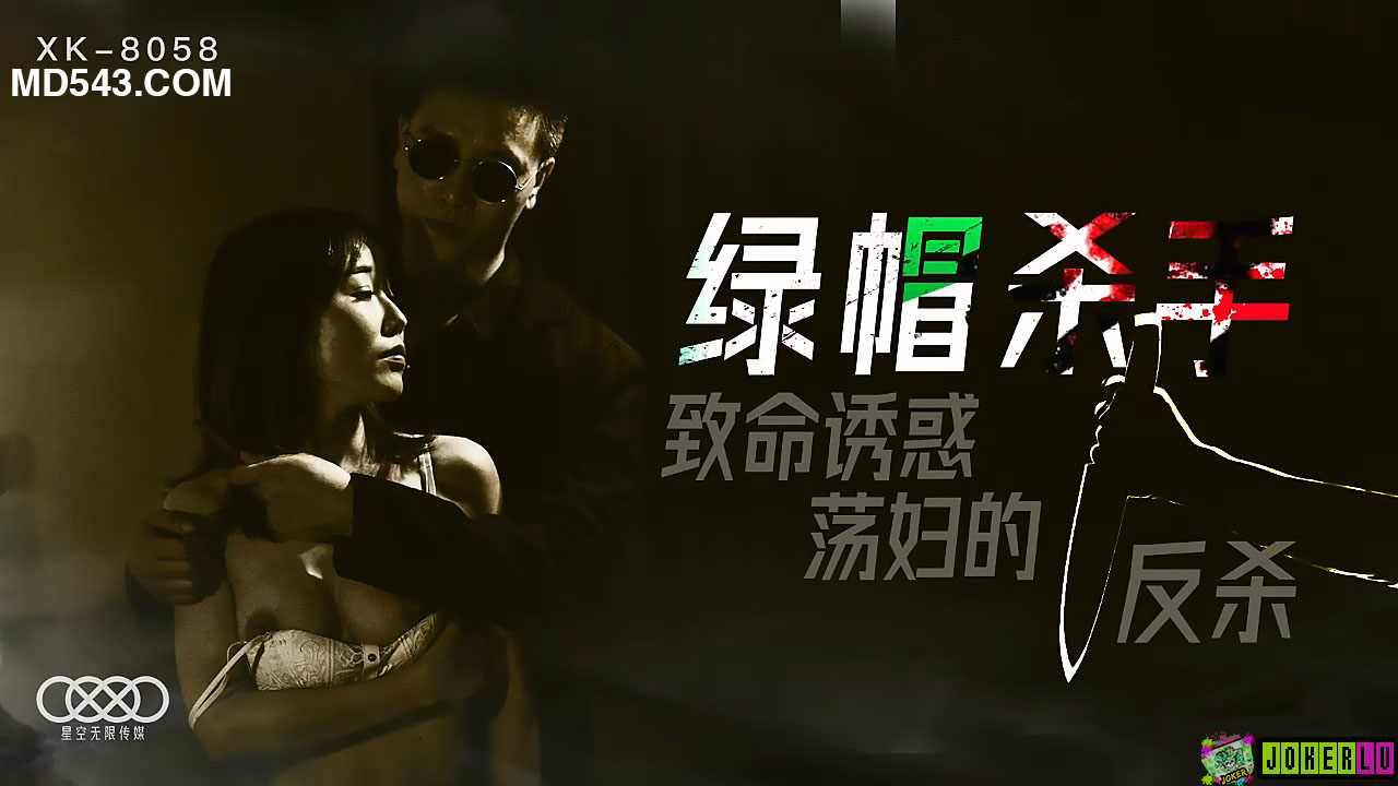 XK8058绿帽杀手致命诱惑荡妇的反杀. 海报