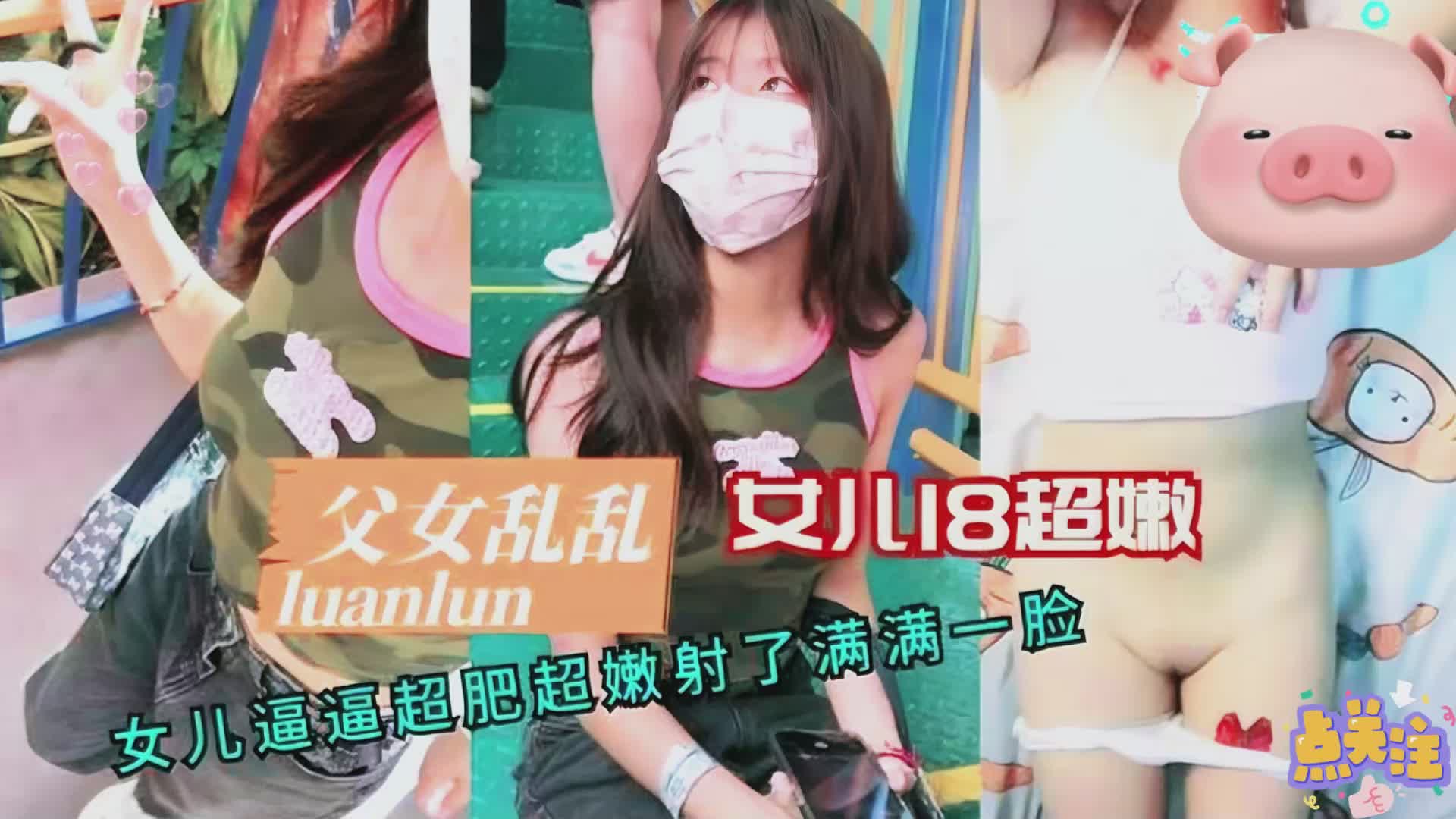 【禁忌父女】18岁女儿稚嫩蜜穴湿滑紧致 超浓白浊爆射颜面震颤 海报