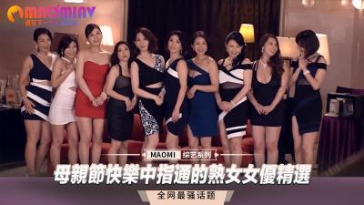 母亲节特献·中指通熟女女优精选：人妻的销魂指技盛宴 海报