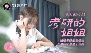 国产AV番号91CM111：考研姐姐张晴的诱惑激情夜！ 海报