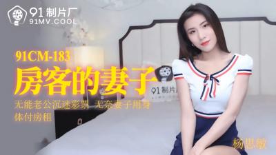 CM183房客的妻子杨思敏. 海报