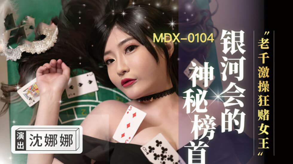 狂赌女王沈娜娜赌桌惨遭老千设局 激烈轮操内射淫水狂喷 海报