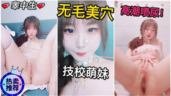 粉嫩多汁高中妹高潮潮吹喷水，汁液四溅！ 海报