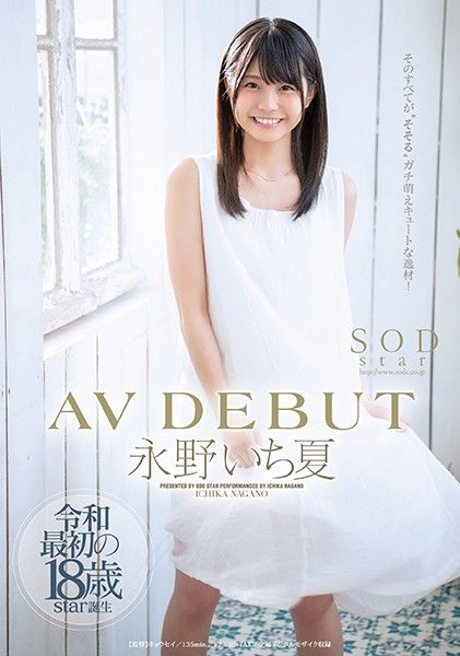 【STARS-087-C】永野一夏初体验解禁！青涩肉体颤抖承欢，绝顶高潮不断～蜜桃臀撞击实录 海报