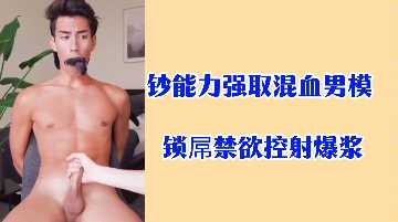 重金霸占混血男模，锁屌禁欲调教狂射爆浆 海报