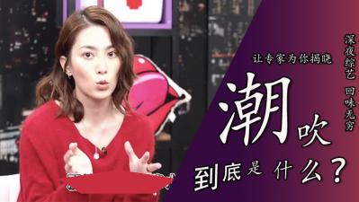 潮吹真相大揭秘！女优亲证高潮喷水不是尿 海报