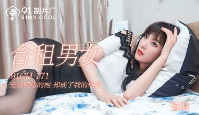 CM171 合租男女陈萌：与室友的禁忌之夜 海报