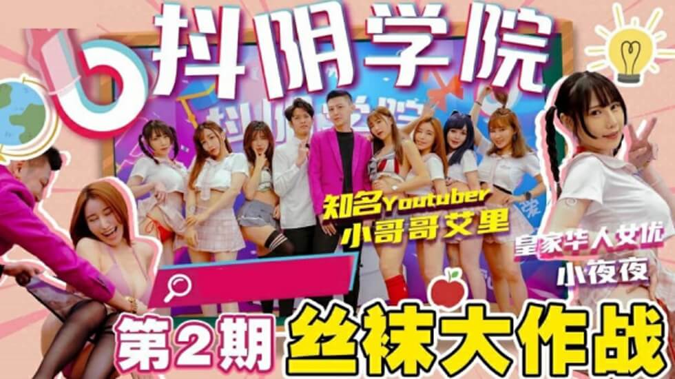 抖阴学院第2期：丝袜骚货大乱交 海报