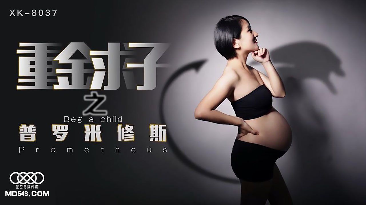 XK8037小芳重金求子之普罗米修斯给你一份工作居然是干老板你敢信. 海报