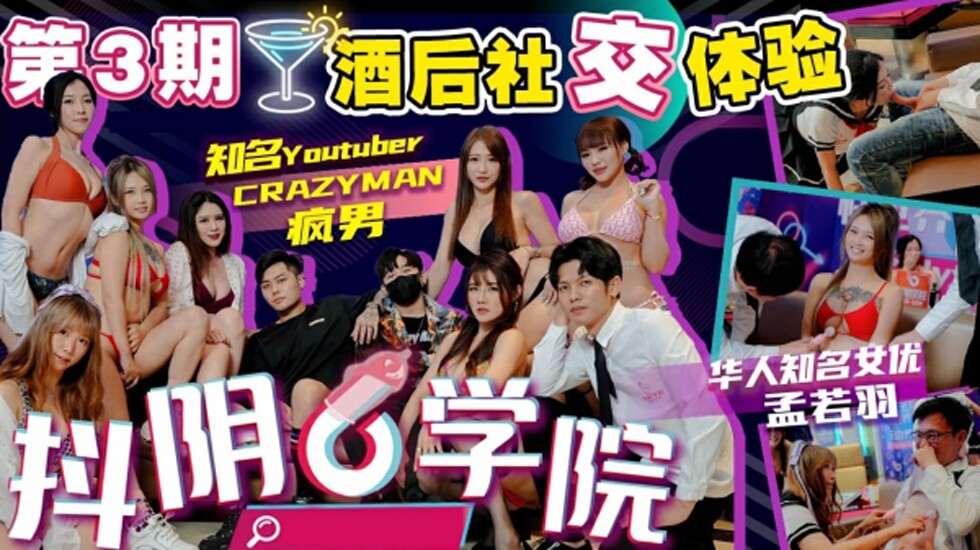 抖阴学院第3期：酒后体验2 - 处男破处激战6位性感女郎 海报