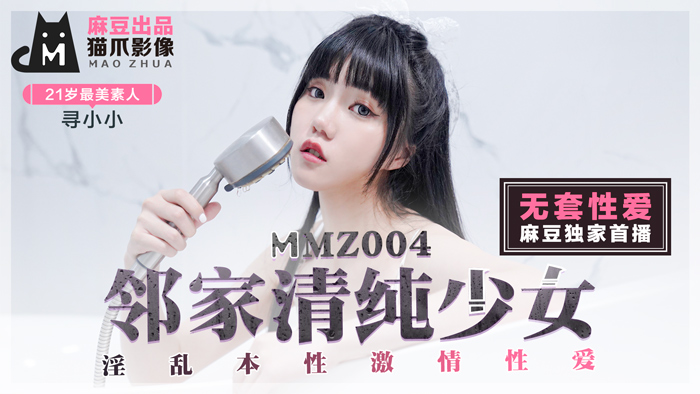 MMZ004 初恋女神寻小小の秘密拍摄 清纯学妹私下竟是痴女 被操到高潮迭起娇喘连连 海报