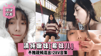 清纯学妹私下竟是欲望尤物！网红主播Lilsa私房完整视频[激萌反差全程高能] 海报
