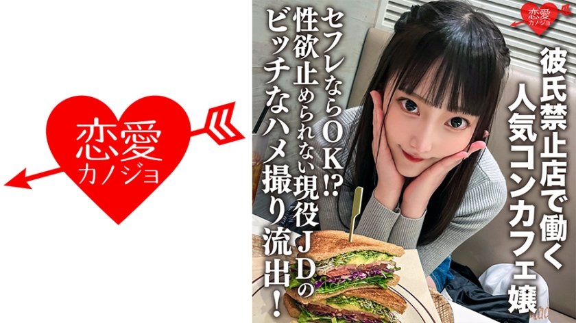 546ERHV-017 现役女大学生兼职严禁男友的网红女仆咖啡厅！表面清纯私下随便玩 性欲爆棚的淫荡小恶魔等你来约炮 海报