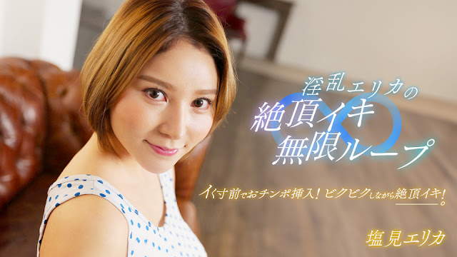 【1pondo-062024_001】极品白虎美鲍！痴女艾丽卡高潮痉挛无限连发，淫水四溅的绝顶性爱盛宴 海报