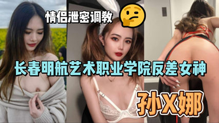 长春明航艺校清纯校花孙俪娜反差调教视频疯传 情侣私密录像意外泄露极致诱惑 海报