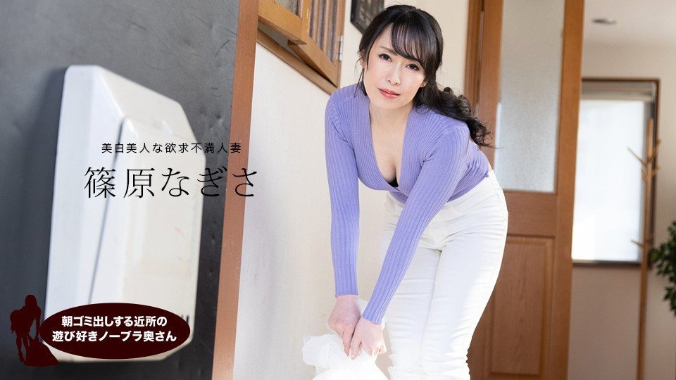 朝出门倒垃圾的邻居玩乐爱好者——无胸罩的篠原那岐沙 海报