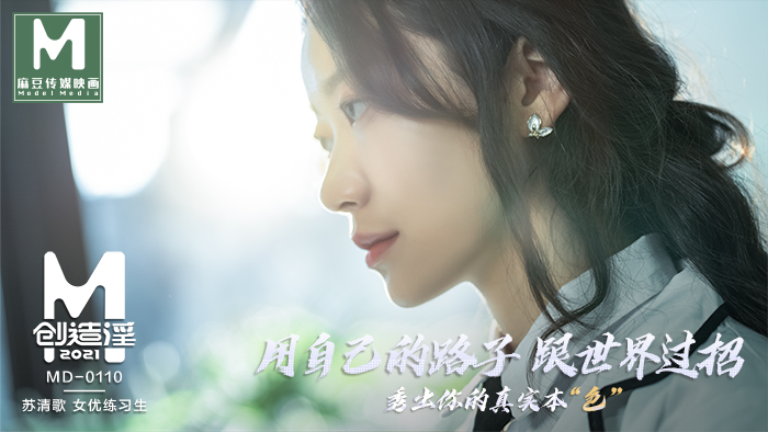 MD01101_麻豆創造「淫」2021女優練習生AV出道考驗！官网苏清歌. 海报