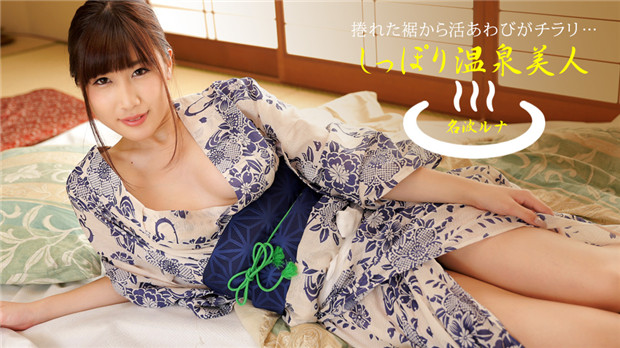1Pondo 040424_001 しっぽり温泉美人 名波ルナ 海报