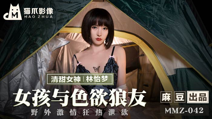 MMZ042-清纯学妹沦陷肉欲陷阱！饥渴学长户外野战狂操高潮不断-林怡梦无码内射实录 海报