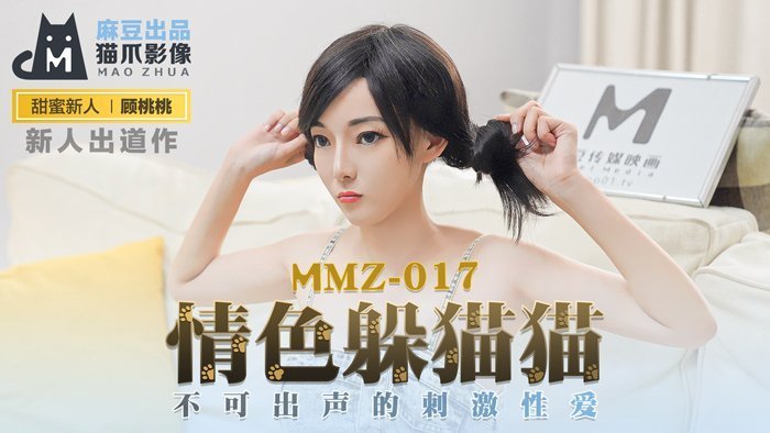 MMZ017 顾桃桃の性爱捉迷藏：无声高潮挑战，咬着床单也不敢叫出声的禁忌快感 海报