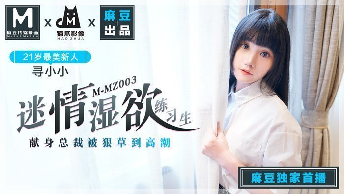 MMZ003|寻小小湿身诱惑|骚妻欲情训练生·麻豆传媒猫爪新作|高清破解無碼流出 海报