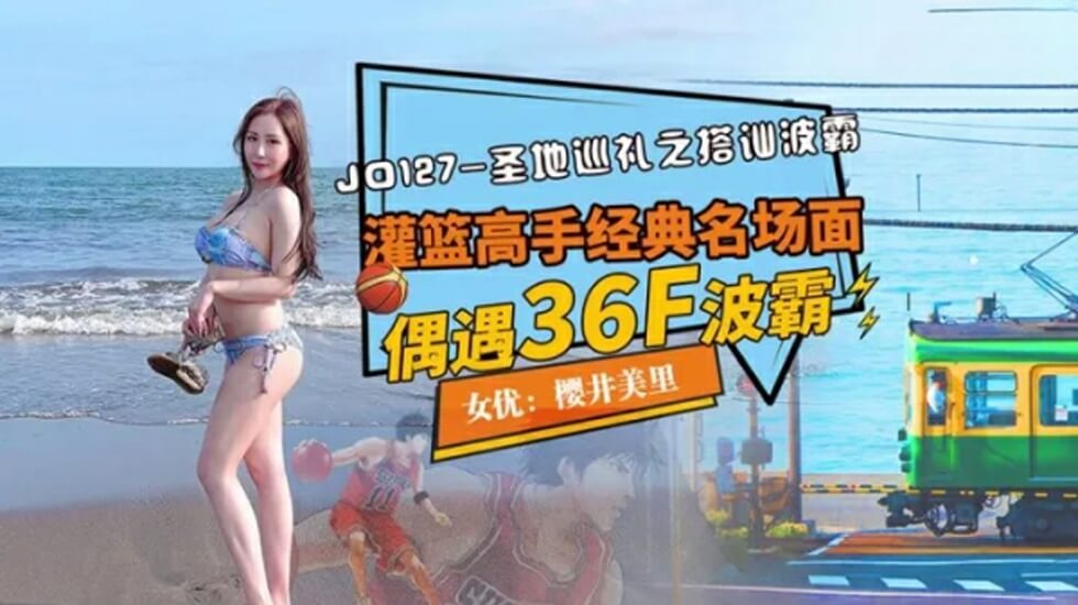 精东影业JD127圣寺巡礼之搭讪波霸。 海报