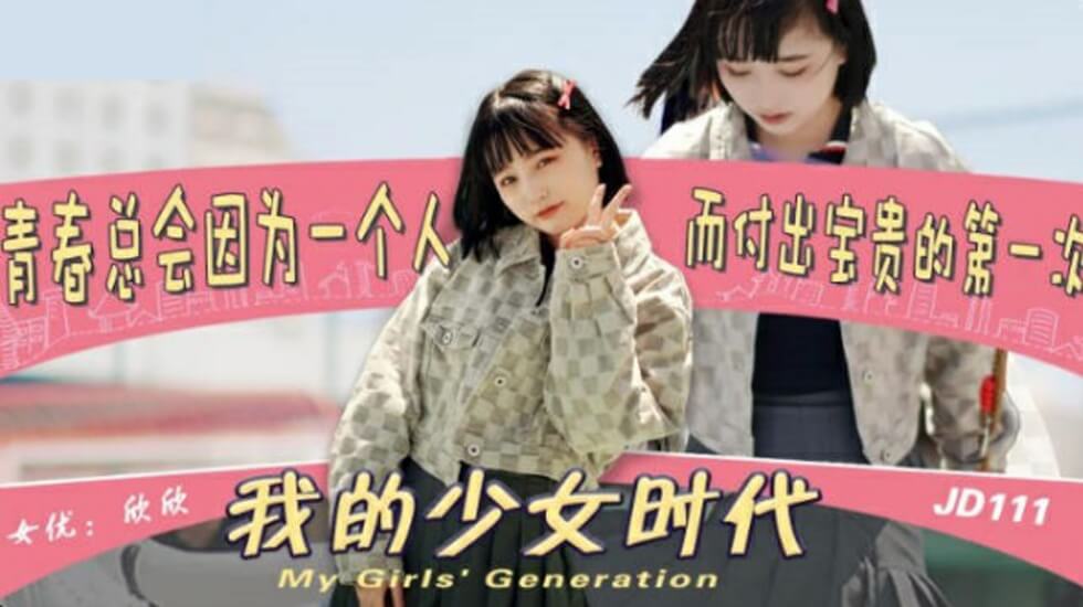 精东影业JD0111我的少女时代-欣欣。 海报