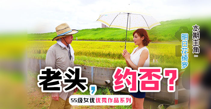 明日花绮罗水果派系列：饥渴少妇勾引乡下已婚大叔，出轨偷情高潮喷发 海报