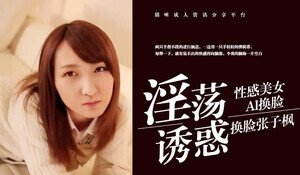 绝伦换脸！激似国民妹妹张子枫の痴态解禁 肉体化AI黑科技完美复刻 海报