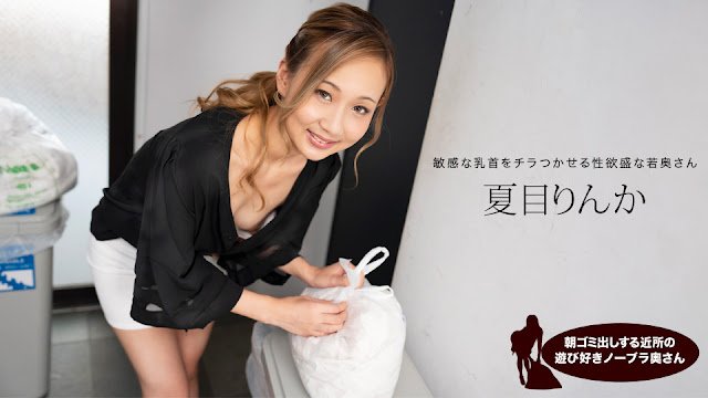 1Pondo 051824_001 清晨倒垃圾的欲求不满人妻 邻居夏目铃华真空上阵 弯腰瞬间春光乍泄 海报