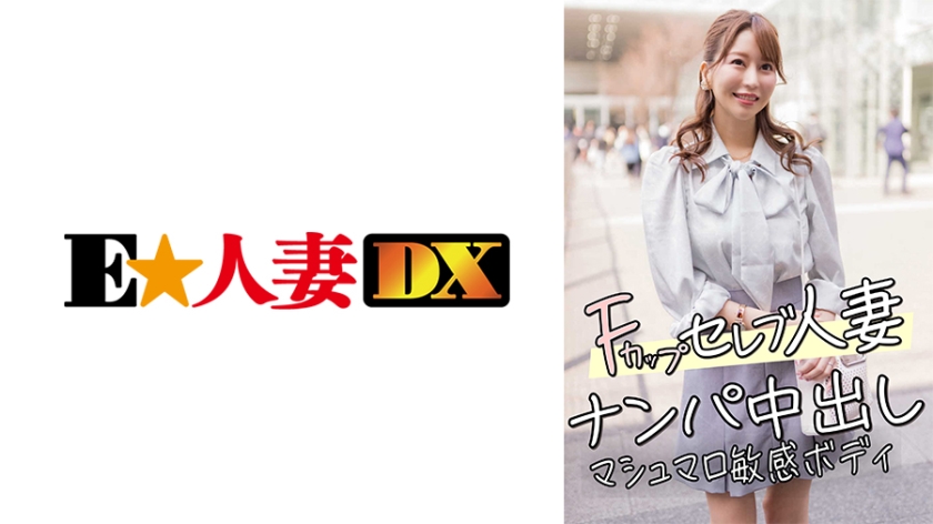 299EWDX-456 F罩杯名流人妻街头搭讪激情内射 棉花糖敏感体质全程颤抖 海报