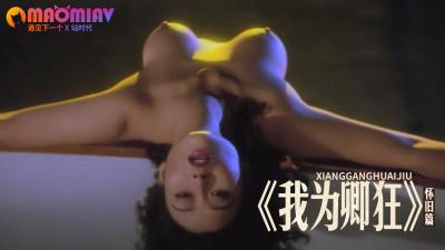 《我为卿狂》 海报