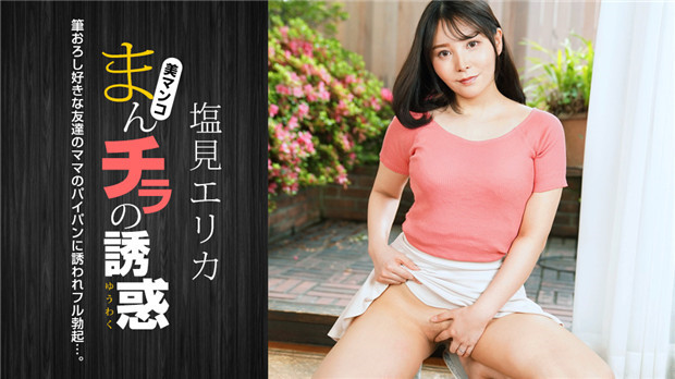 1Pondo 021024_001 まんチラの誘惑 〜筆おろし好きな美人ママ～ 海报
