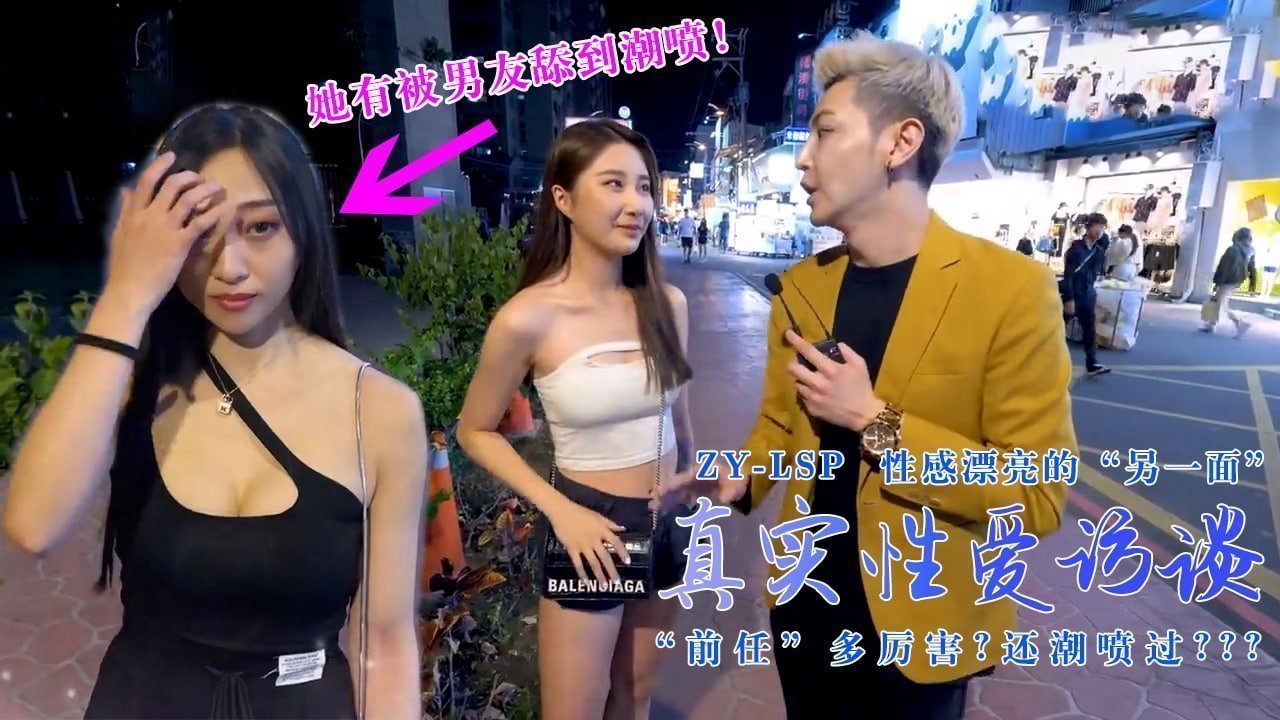 真实性爱访谈-性感靓妹：前任有多强？还潮喷过？的。 海报