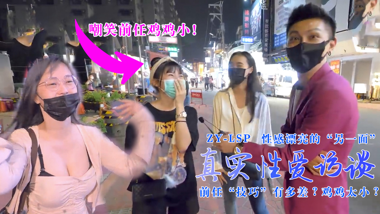 真实性爱访谈-性感靓妹：前任技巧有多差？鸡鸡太小？的。 海报