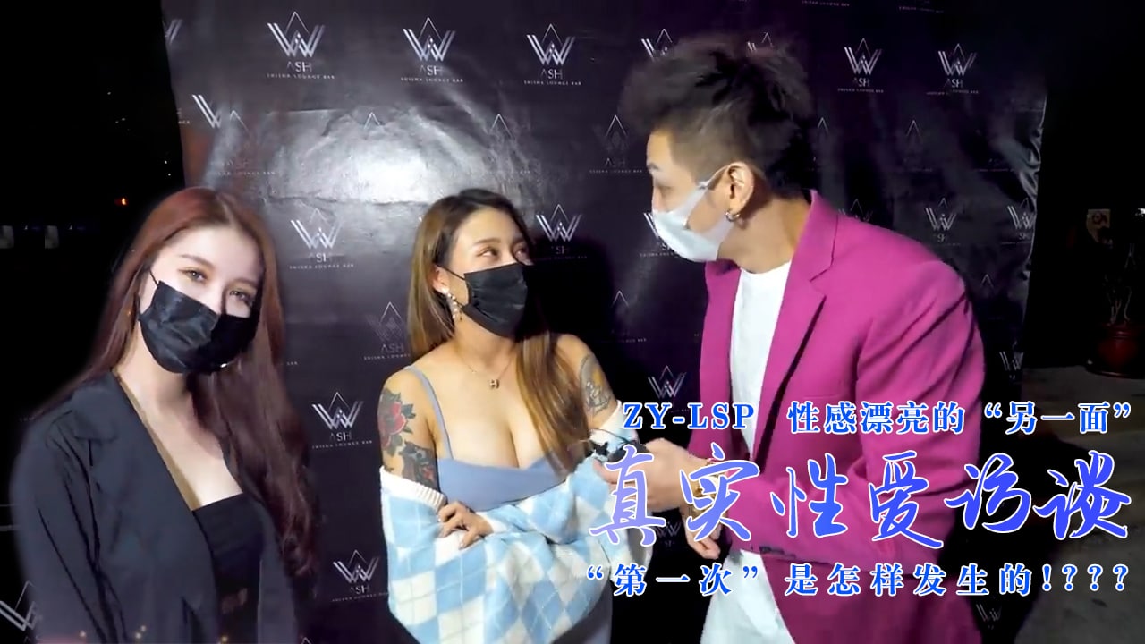 真实性爱访谈-性感靓妹：第一次是怎样发生的？的。 海报