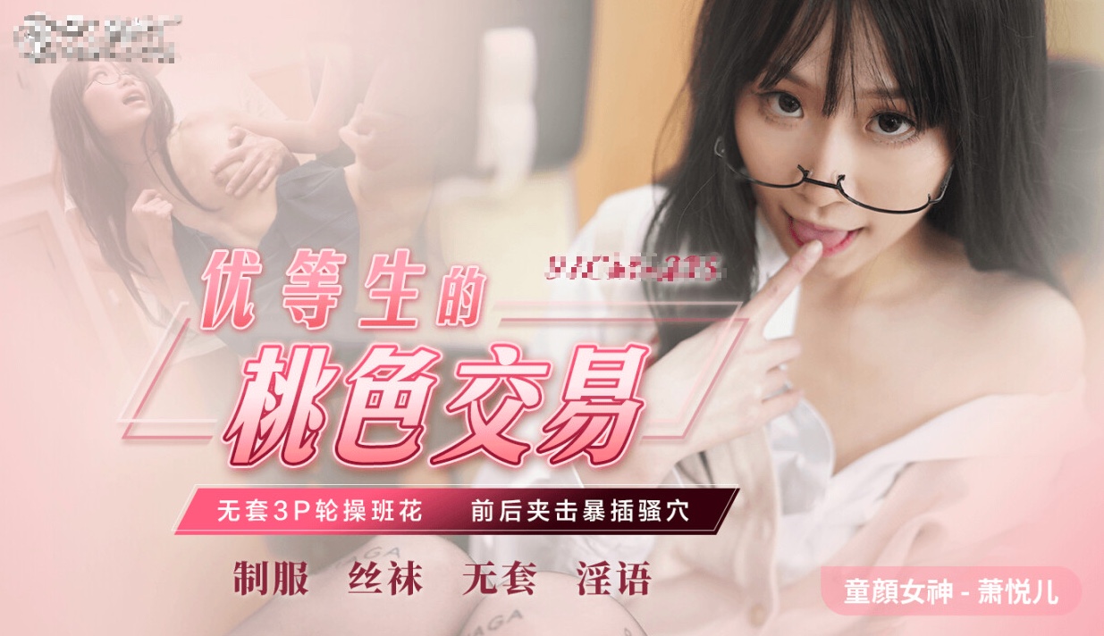 优等生桃色交易-无套3p极品班花. 海报