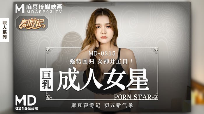 MD0215_巨乳成人女星強勢回歸女神開工日！官网张芸熙. 海报