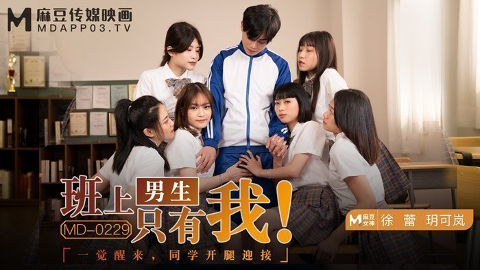 MD0229_班上男生只有我一覺醒來,同學開腿迎接官网玥可岚徐蕾. 海报