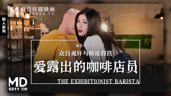 MD0211_愛露出的咖啡店員眾目視姦與精液春宮官网艾秋. 海报