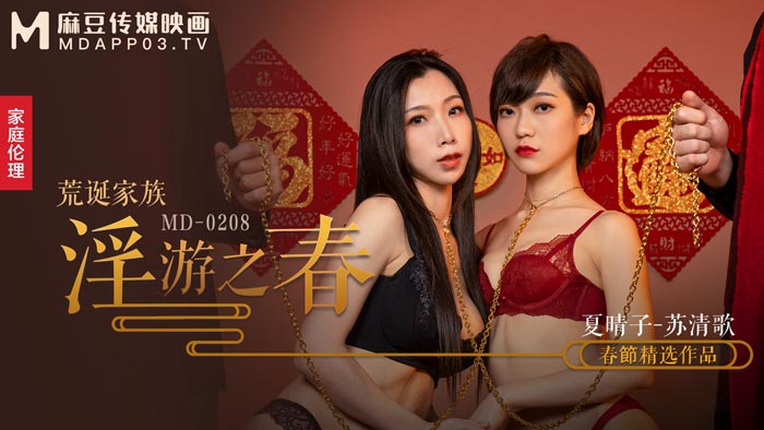 MD0208_荒誕家族淫遊之春快感刺激的極致調教官网夏晴子. 海报