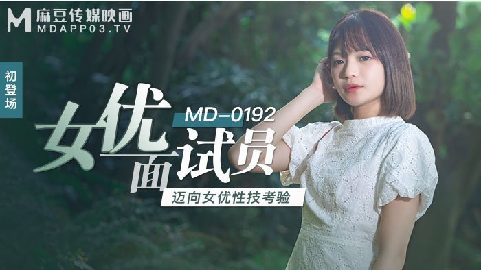 MD0192_女優面試員邁向女優性技考驗官网徐蕾. 海报